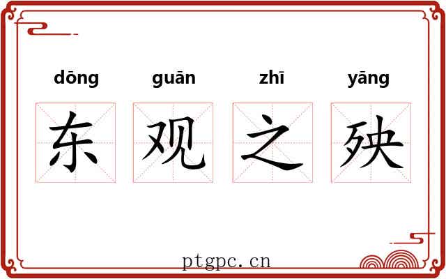 东观之殃