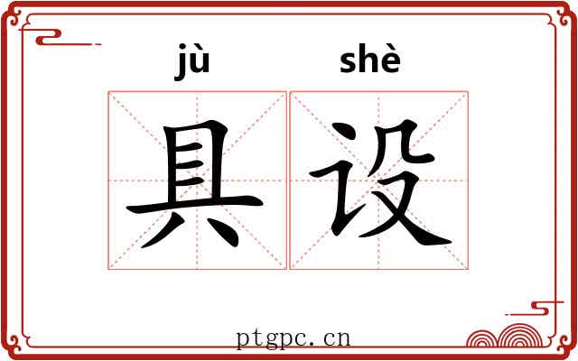 具设