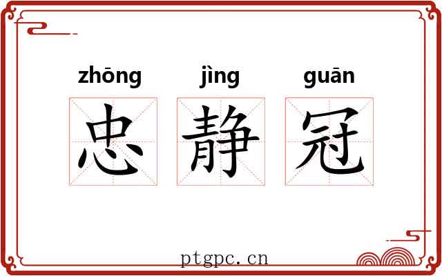 忠静冠