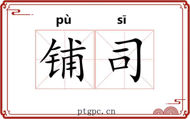 铺司 铺司