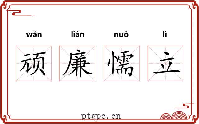 顽廉懦立 顽廉懦立
