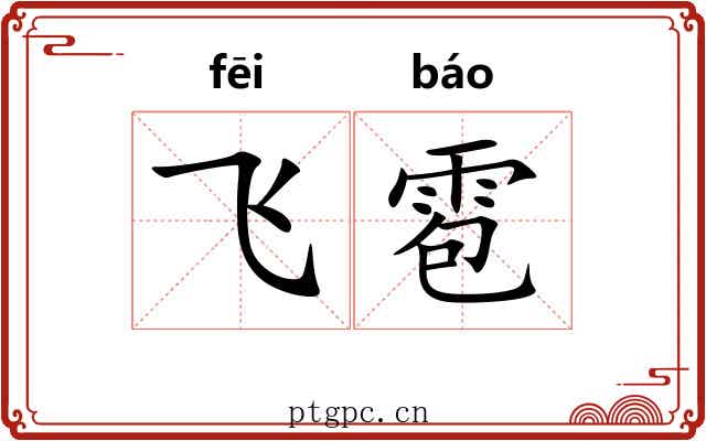 飞雹