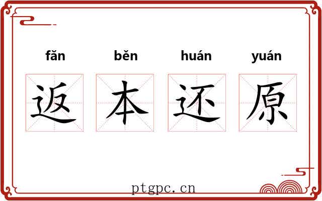 返本还原