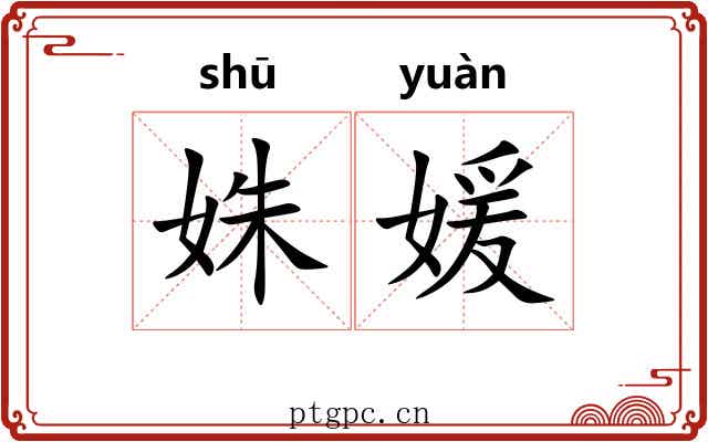 姝媛
