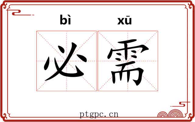 必需