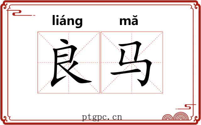 良马