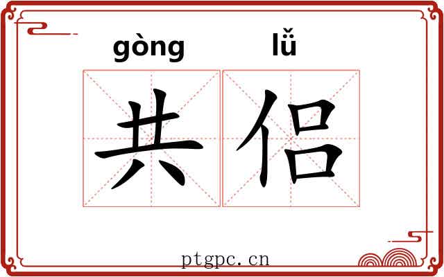 共侣