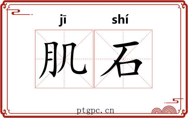 肌石 肌石