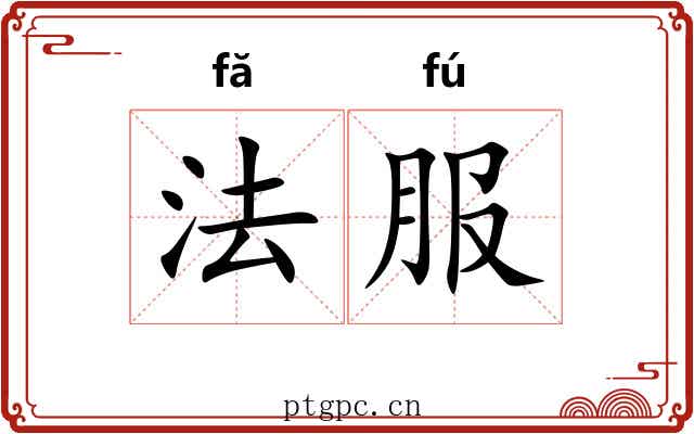 法服 法服
