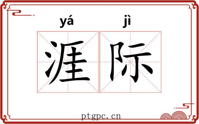 涯际