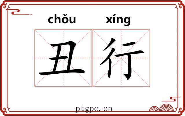 丑行 丑行