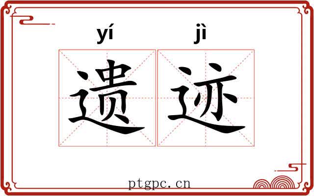 遗迹 遗迹