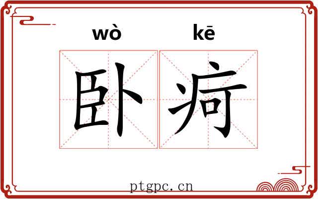 卧疴