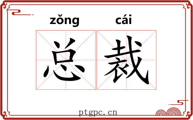 总裁 总裁