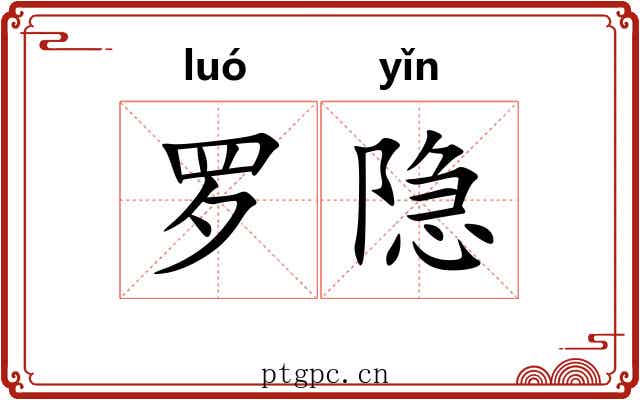 罗隐 罗隐
