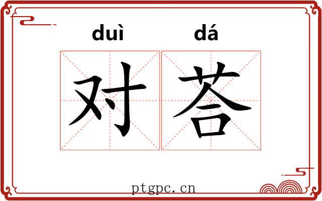对荅 对荅