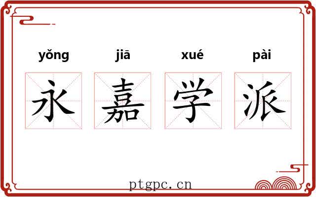 永嘉学派 永嘉学派