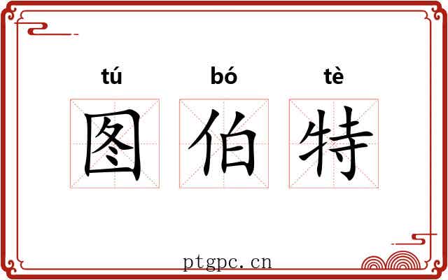 图伯特 图伯特