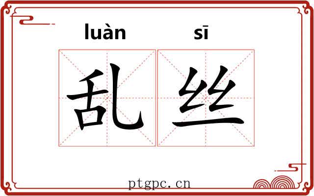 乱丝 乱丝