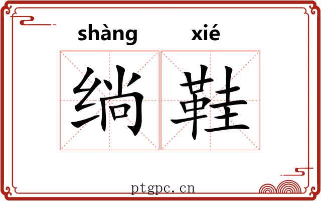 绱鞋