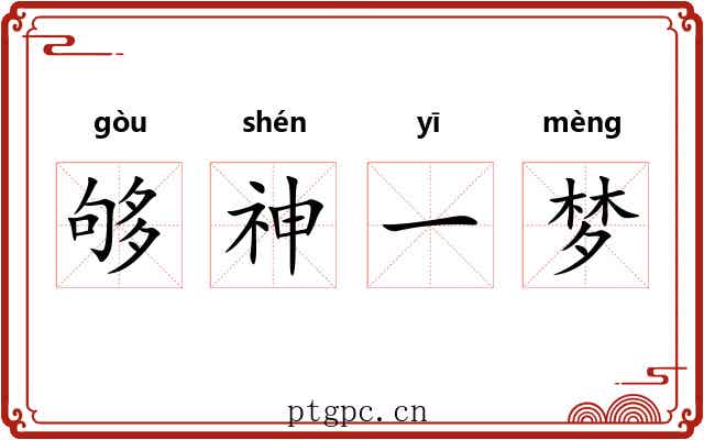 够神一梦 够神一梦