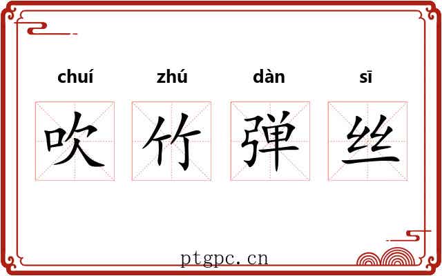 吹竹弹丝