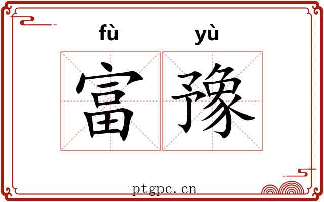 富豫