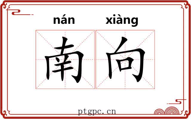 南向 南向