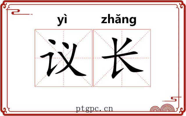 议长 议长