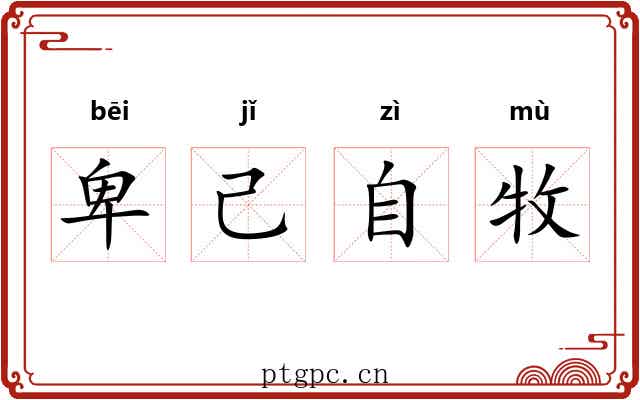 卑己自牧 卑己自牧