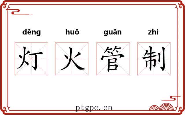 灯火管制 灯火管制