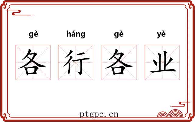 各行各业 各行各业