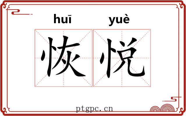恢悦