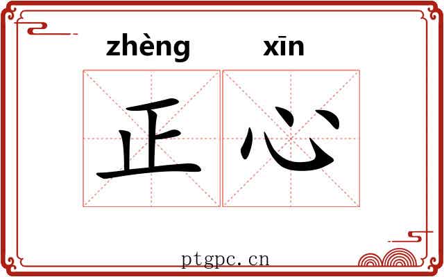 正心