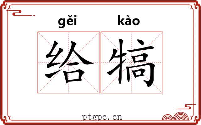 给犒