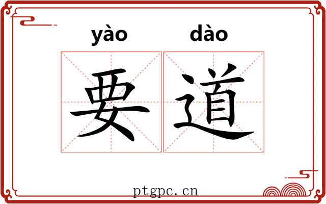 要道 要道