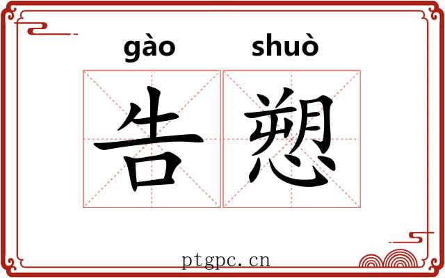 告愬 告愬