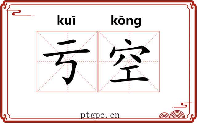 亏空 亏空