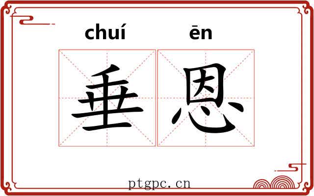 垂恩