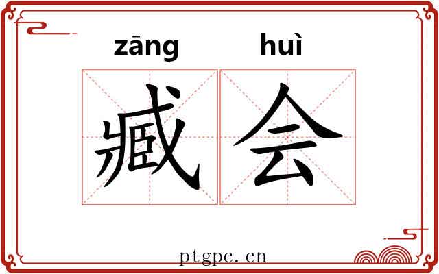 臧会 臧会