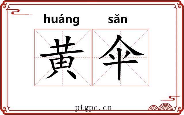 黄伞