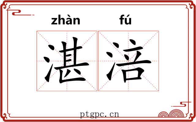 湛涪