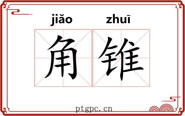 角锥 角锥
