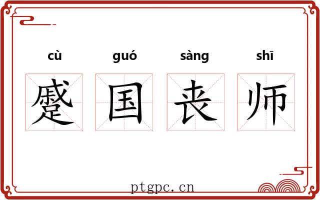蹙国丧师 蹙国丧师