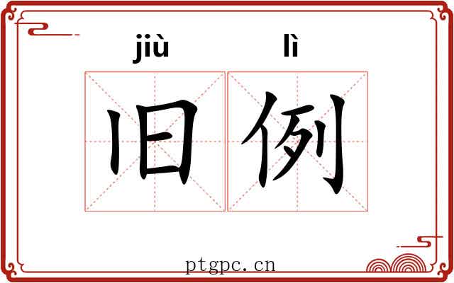 旧例