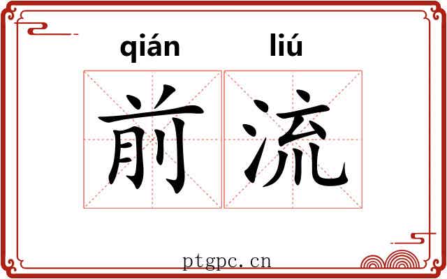 前流 前流