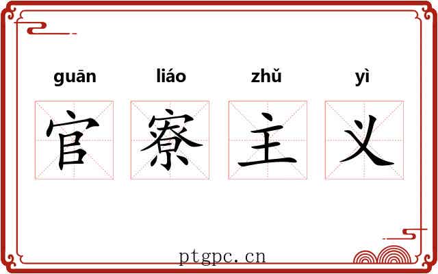 官寮主义