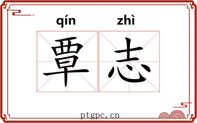 覃志