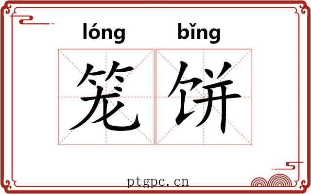 笼饼