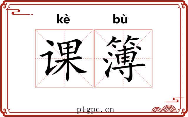 课簿 课簿